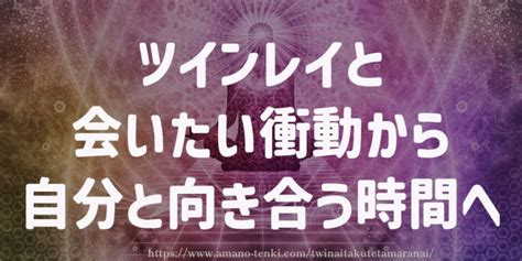 ツインレイ会いたくない|ツインレイと会えない本当の理由とは